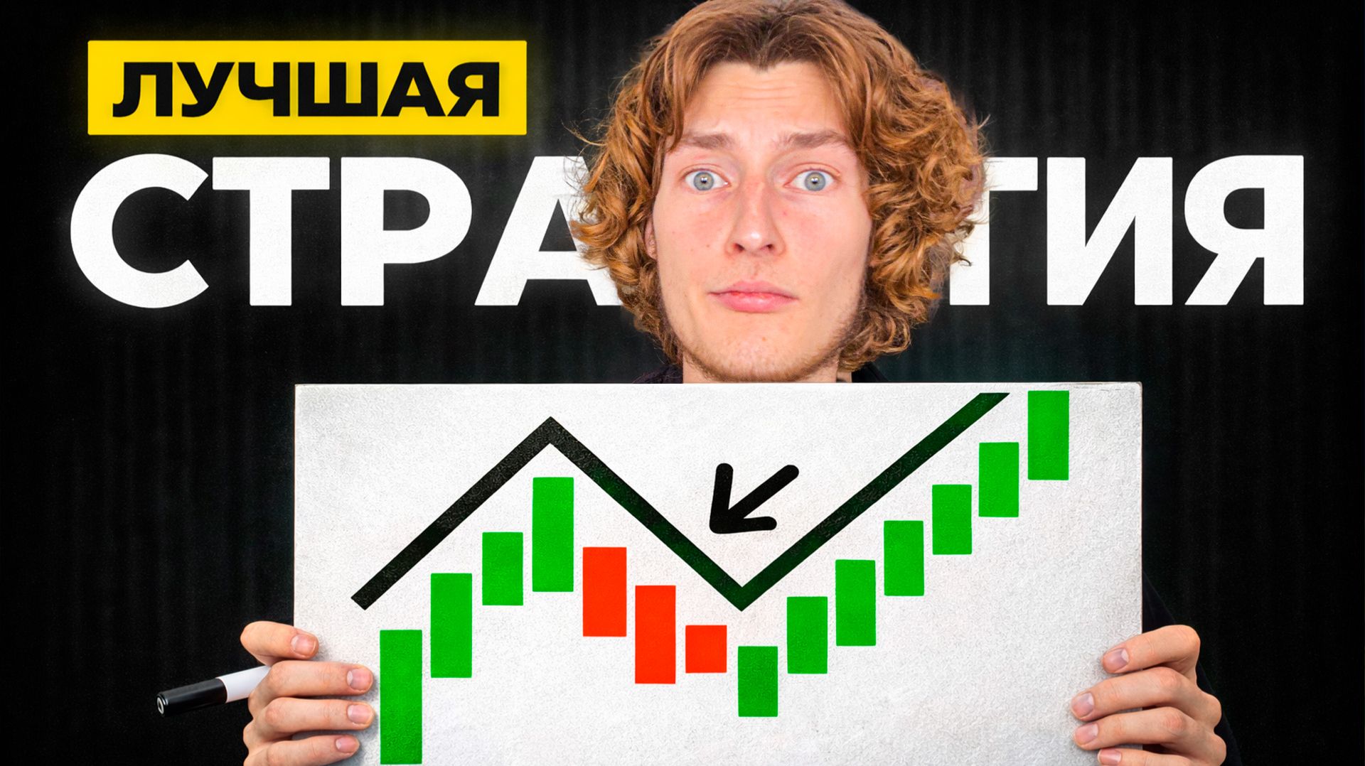 ТОЛЬКО ОДНА Стратегия тебе нужна! Трейдинг без минусов смотреть онлайн