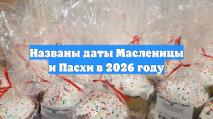 Названы даты Масленицы и Пасхи в 2026 году