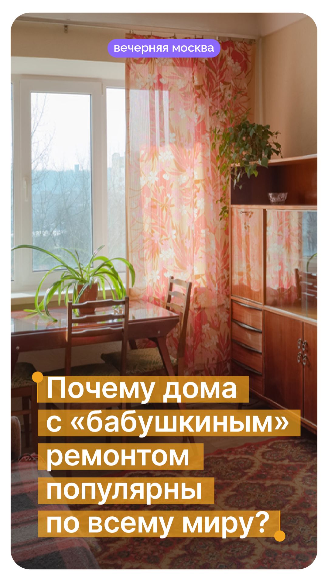 Почему дома с «бабушкиным» ремонтом популярны по всему миру? // Вечерняя Москва смотреть онлайн