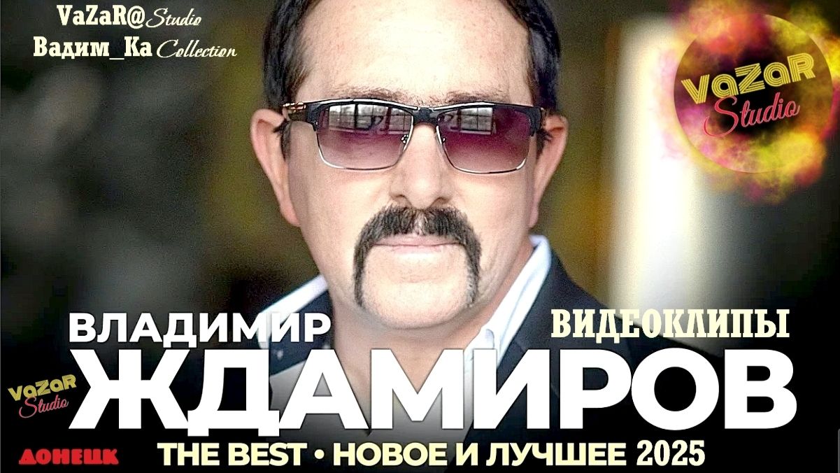 Владимир ЖДАМИРОВ - Все Клипы VaZaRSudio