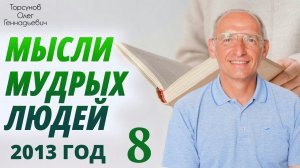 Мысли мудрых людей. Лекция 8. Семинар Торсунова О. Г., 2013 г.