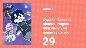 Судьба: Великий приказ. Рицука Фудзимару не понимает этого 1 сезон 29 серия (аниме-сериал, 2023)
