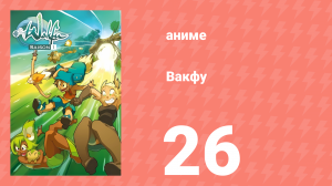 Вакфу 1 сезон 26 серия «Гора Зинит» (аниме-сериал, 2008)