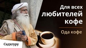 Вы любите кофе?