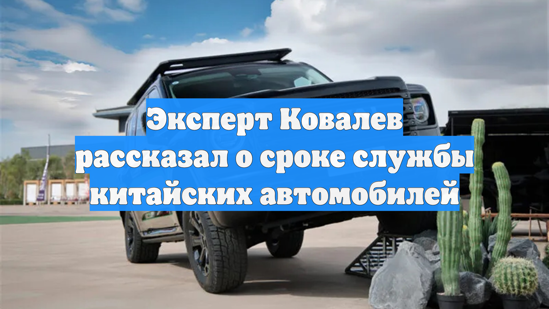 Какой реальный срок службы у китайского автомобиля: рассказал эксперт Ковалев смотреть онлайн