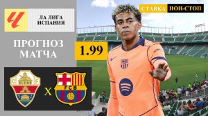 Эльче - Барселона прогноз