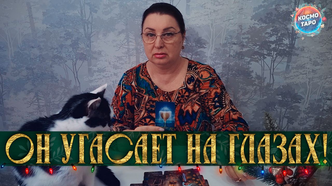 ОН УГАСАЕТ НА ГЛАЗАХ! О ЧЕМ ОН ЕЩЕ НЕ ДОГАДЫВАЕТСЯ? | Гадание таро расклад смотреть онлайн