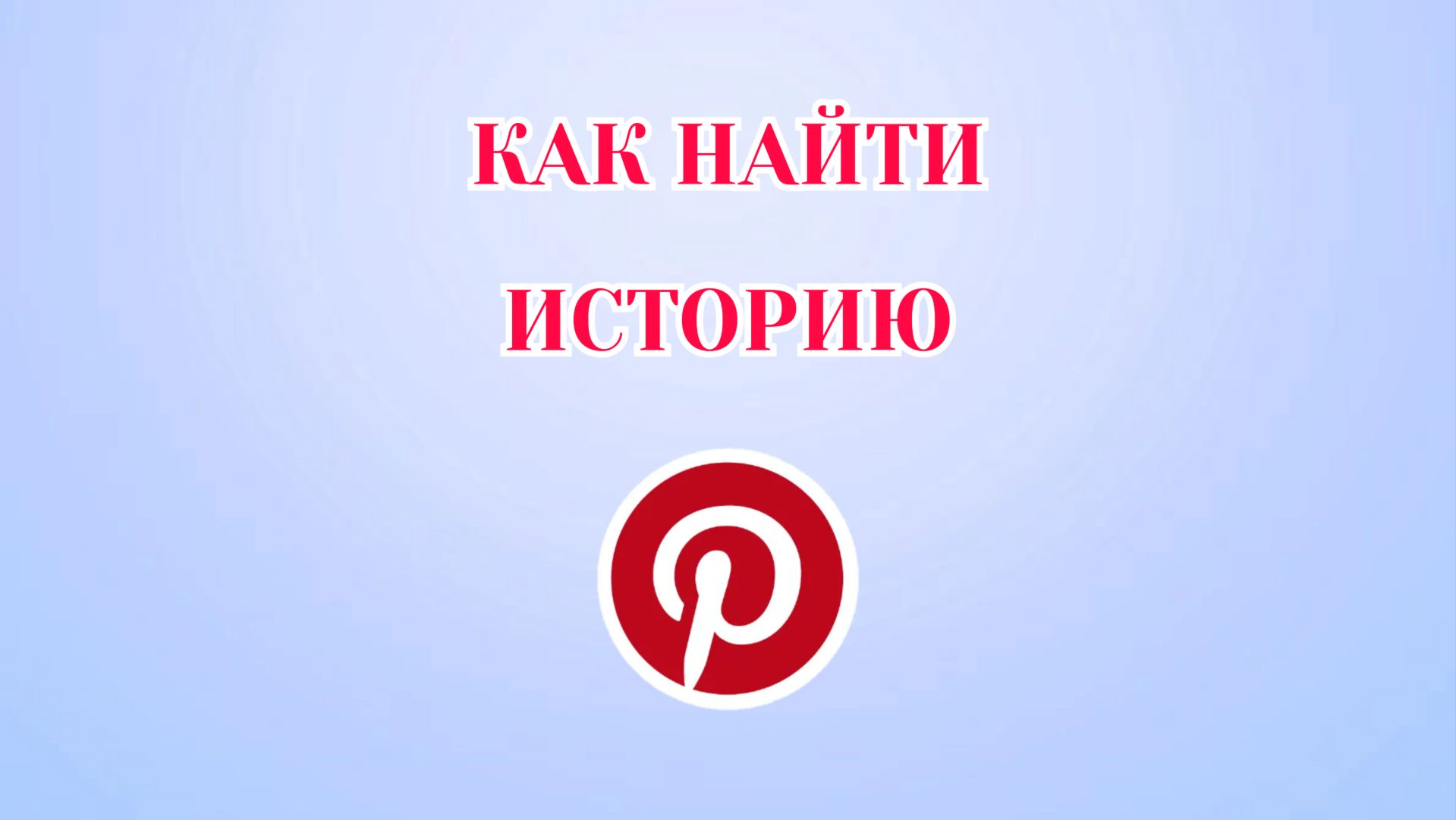 Как Посмотреть Историю в Пинтерест смотреть онлайн