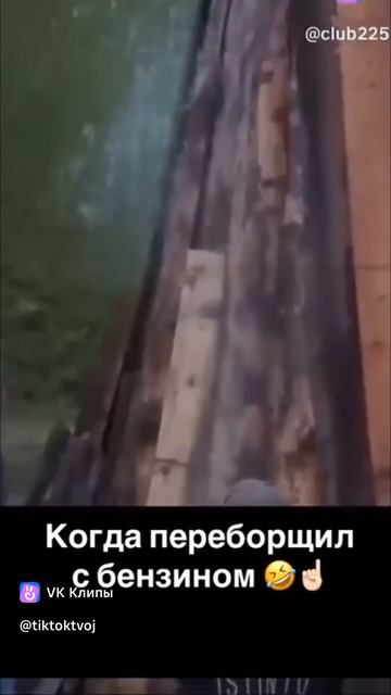 Когда переборщил с бензином смотреть онлайн