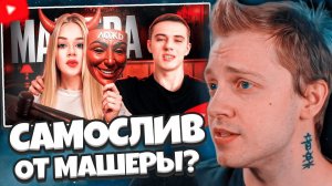 СТИНТ СМОТРИТ: САМОСЛИВ ОТ МАШЕРЫ ? ТЕ САМЫЕ КРУЖОЧКИ ОТ ТРЕШ БЛОГЕРА