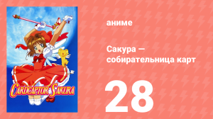 Сакура — собирательница карт 28 серия (аниме-сериал, 1998)