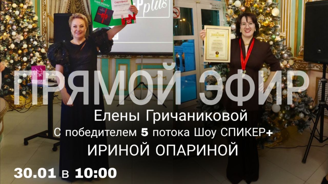 Зачем идти в ШОУ СПИКЕР+ Интервью Елены Гричаниковой с победителем 5 потока Ириной Опариной смотреть онлайн