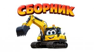 ДЕТСКИЙ СБОРНИК ПЕСЕН ПРО ТРАКТОРЫ И ТЕХНИКУ. МУЛЬТФИЛЬМЫ ПРО МАШИНКИ. Трактор ВОВЧИК