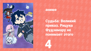Судьба: Великий приказ. Рицука Фудзимару не понимает этого 1 сезон 4 серия (аниме-сериал, 2023)