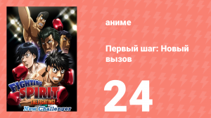 Первый шаг: Новый вызов 24 серия (аниме-сериал, 2009)