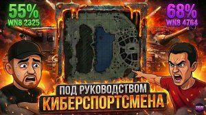 КИБЕРСПОРТСМЕН УПРАВЛЯЕТ МНОЙ В БОЮ! Как поднять статистику в Мире танков?