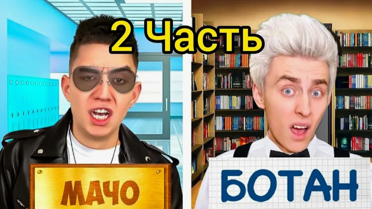 ВЛАД А4 - МАЧО vs БОТАН в ШКОЛЕ ! смотреть онлайн