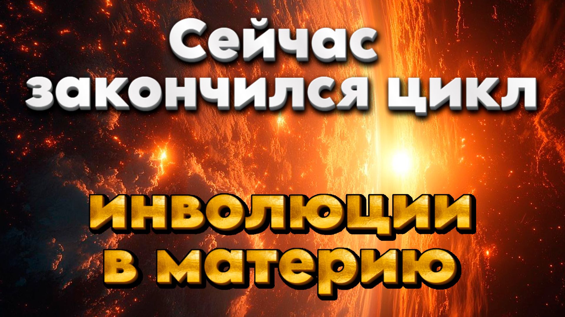 Шестая раса людей эпохи Водолея | Абсолютный Ченнелинг смотреть онлайн