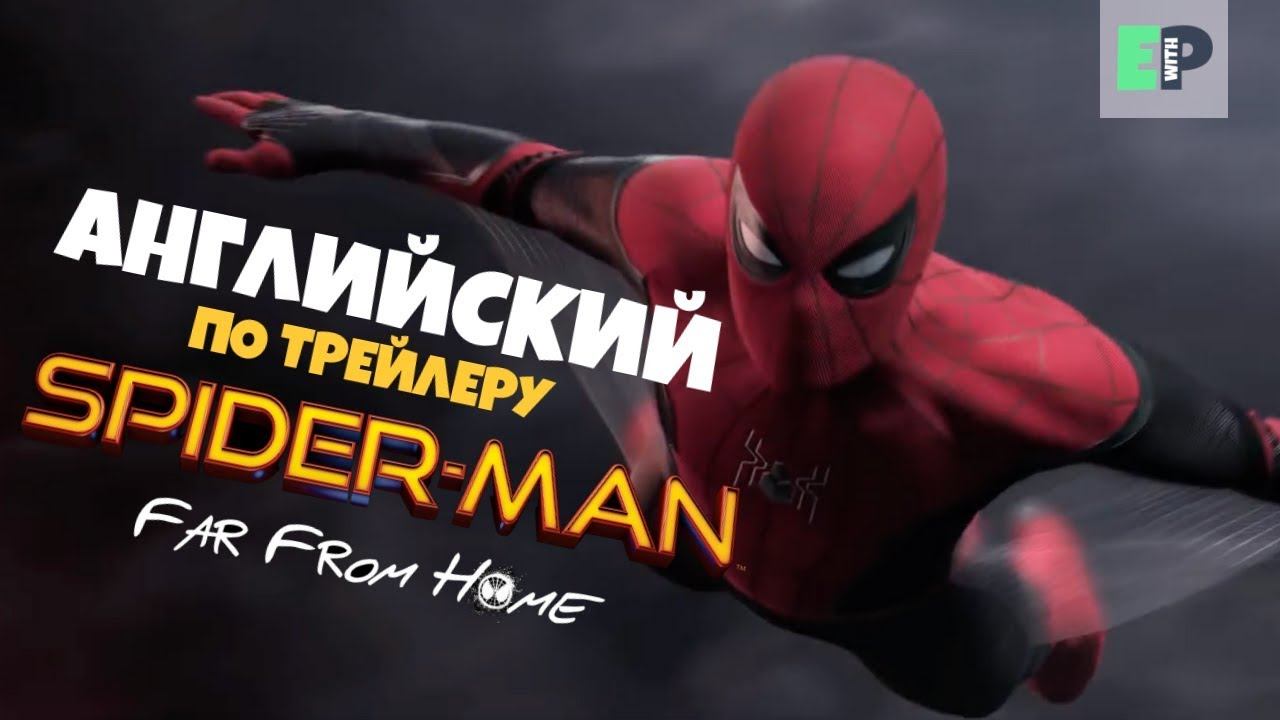 Как по-другому сказать "COOL"? | Английский по трейлеру "Spider-Man. Far from home". смотреть онлайн