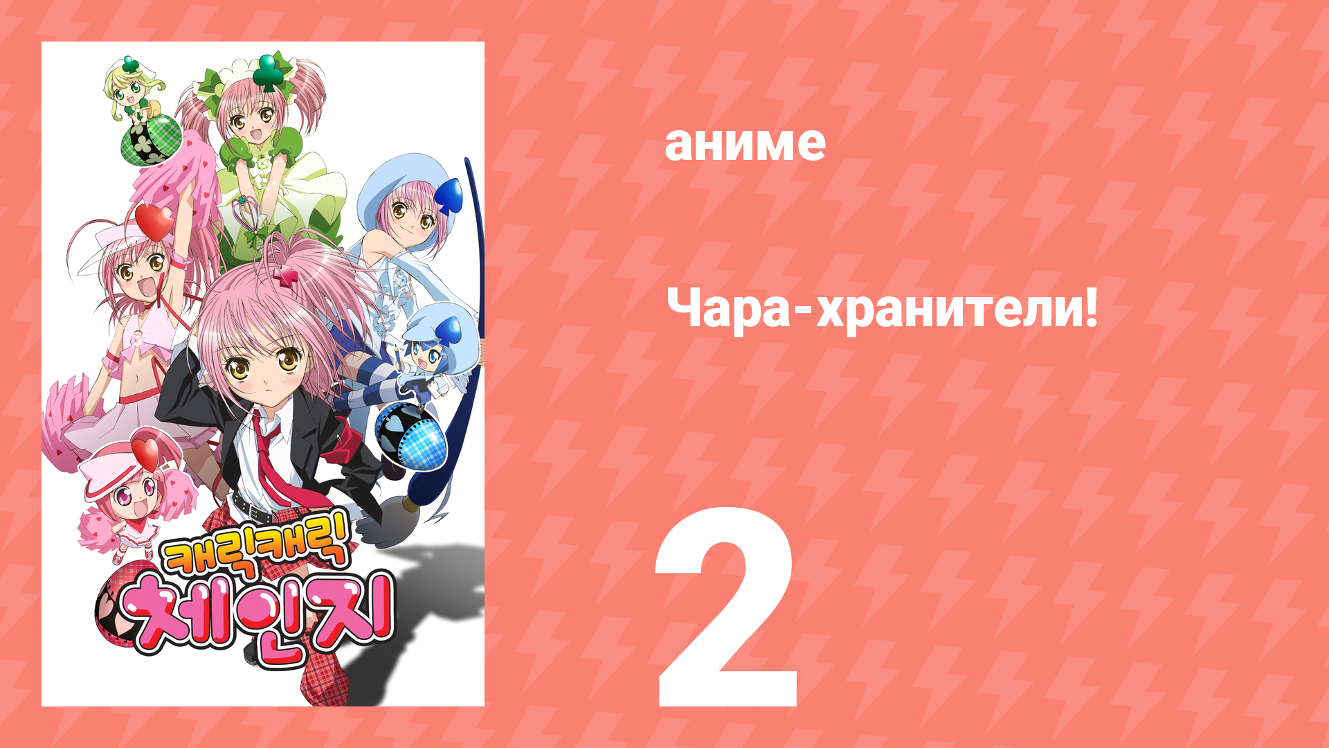 Чара-хранители! 2 серия (аниме-сериал, 2007) смотреть онлайн