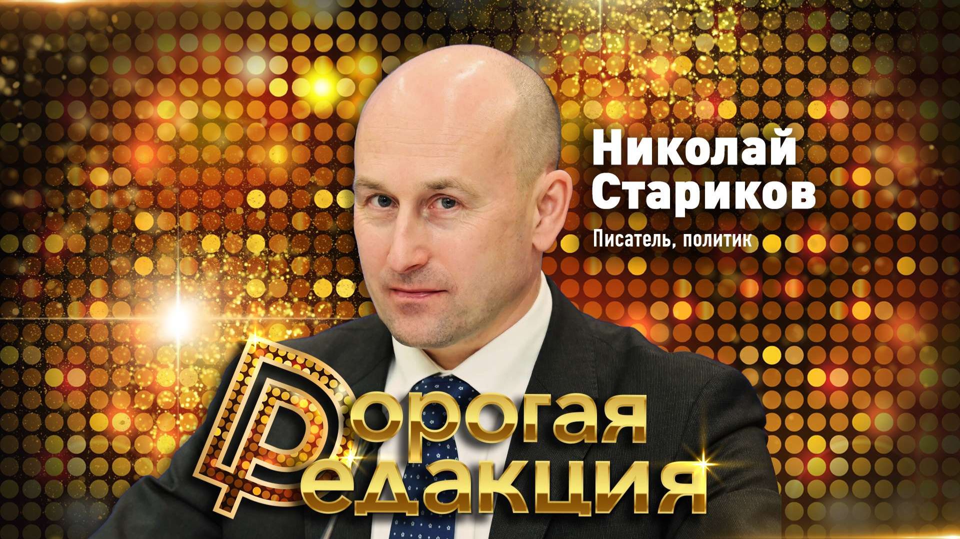 Писатель, политик НИКОЛАЙ СТАРИКОВ о ГЛАВНЫХ УГРОЗАХ // Дорогая Редакция смотреть онлайн
