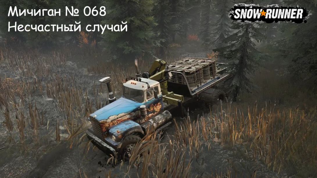 SnowRunner Мичиган № 068 Несчастный случай смотреть онлайн