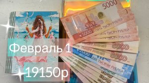 ФЕВРАЛЬ 1. 2026г. Распределение денег по конвертам и закрытие целей месяца.