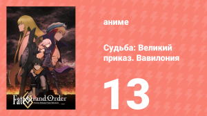 Судьба: Великий приказ. Вавилония 13 серия (аниме-сериал, 2019)