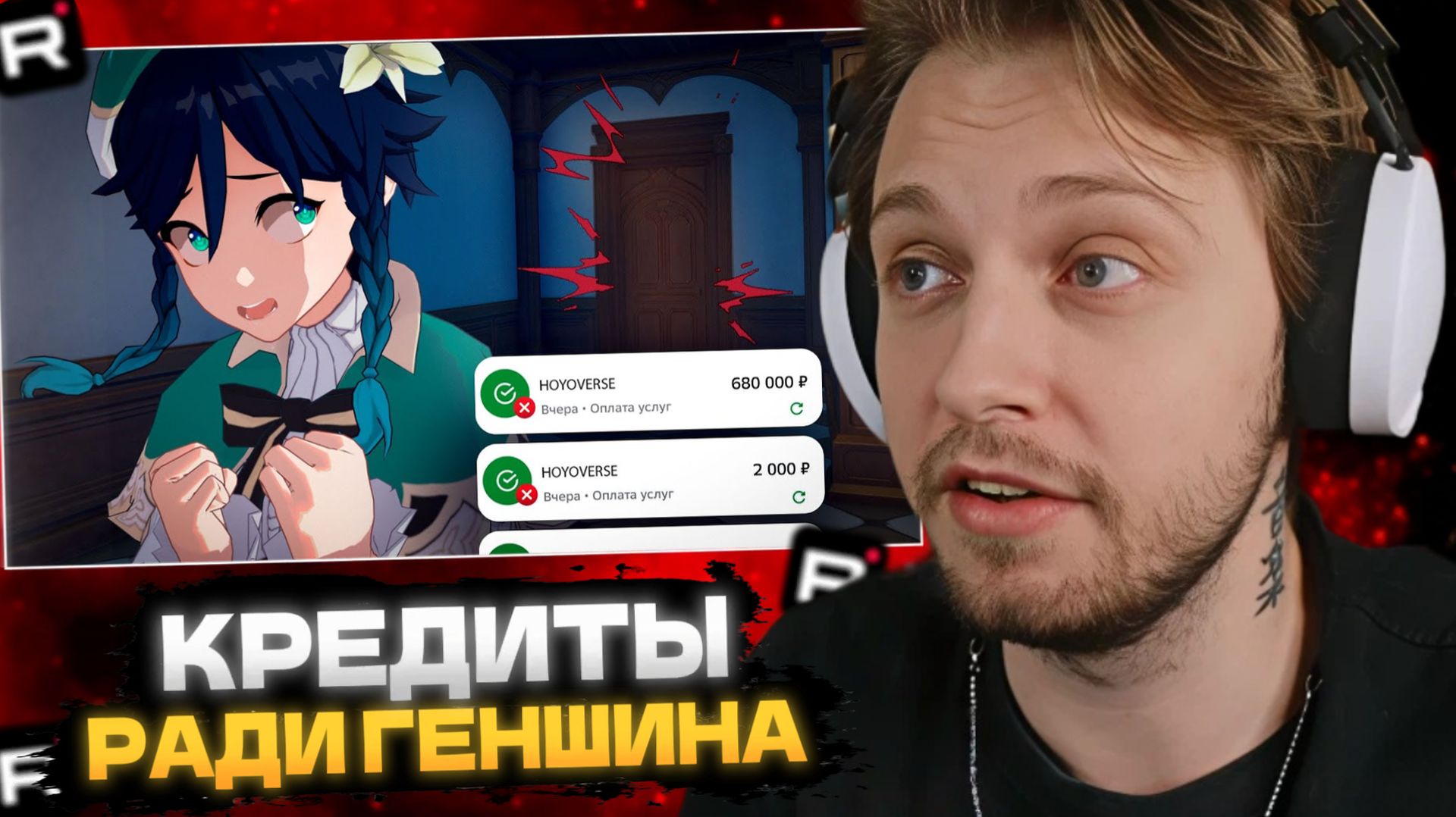 СТИНТ СМОТРИТ: НАБРАЛ КРЕДИТОВ РАДИ GENSHIN IMPACT! смотреть онлайн