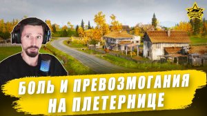 Боль и превозмогания на Плетернице / Armored Warfare