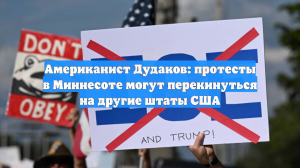 Американист Дудаков: протесты в Миннесоте могут перекинуться на другие штаты США