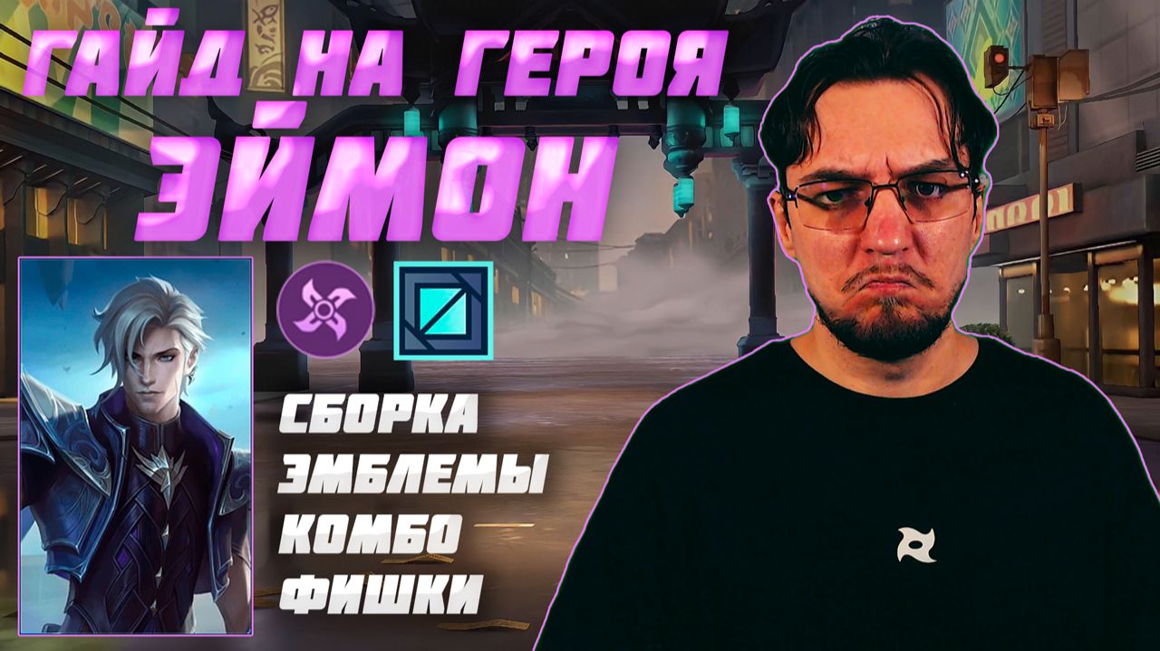 Гайд на ЭЙМОНА в MOBILE LEGENDS | Сборка на ЭЙМОНА | ЭЙМОН как играть смотреть онлайн