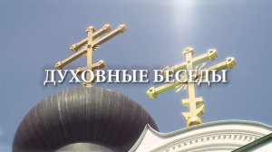 Духовные беседы. Преподобные Кирилл и Мария Радонежские