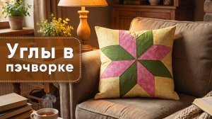 Аккуратные углы в пэчворке. Простой приём без переделок