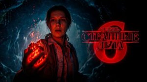Очень странные дела  6 сезон трейлер (Дубляж)