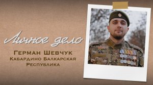 Личное дело. Герман Шевчук