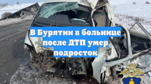 В Бурятии пострадавшая в ДТП девочка-подросток умерла в больнице