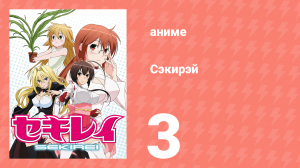 Сэкирэй 3 серия (аниме-сериал, 2008)