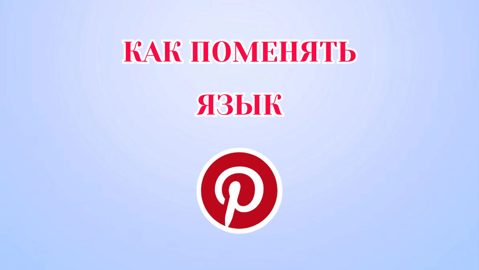 Как Поменять Язык в Пинтерест смотреть онлайн
