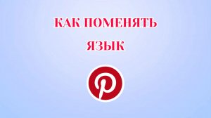 Как Поменять Язык в Пинтерест