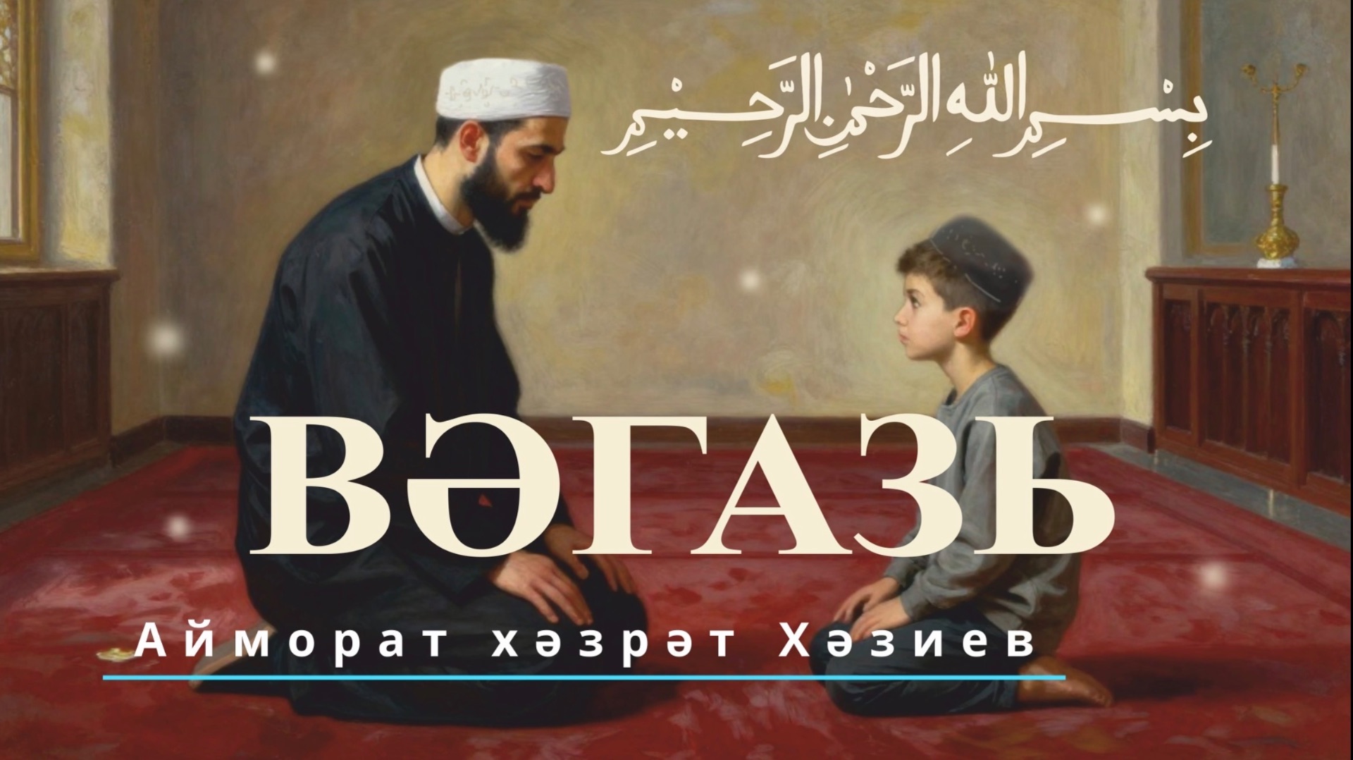 Айморат хәзрәт Хәзиев 2026 ел, 30 гыйнвар смотреть онлайн