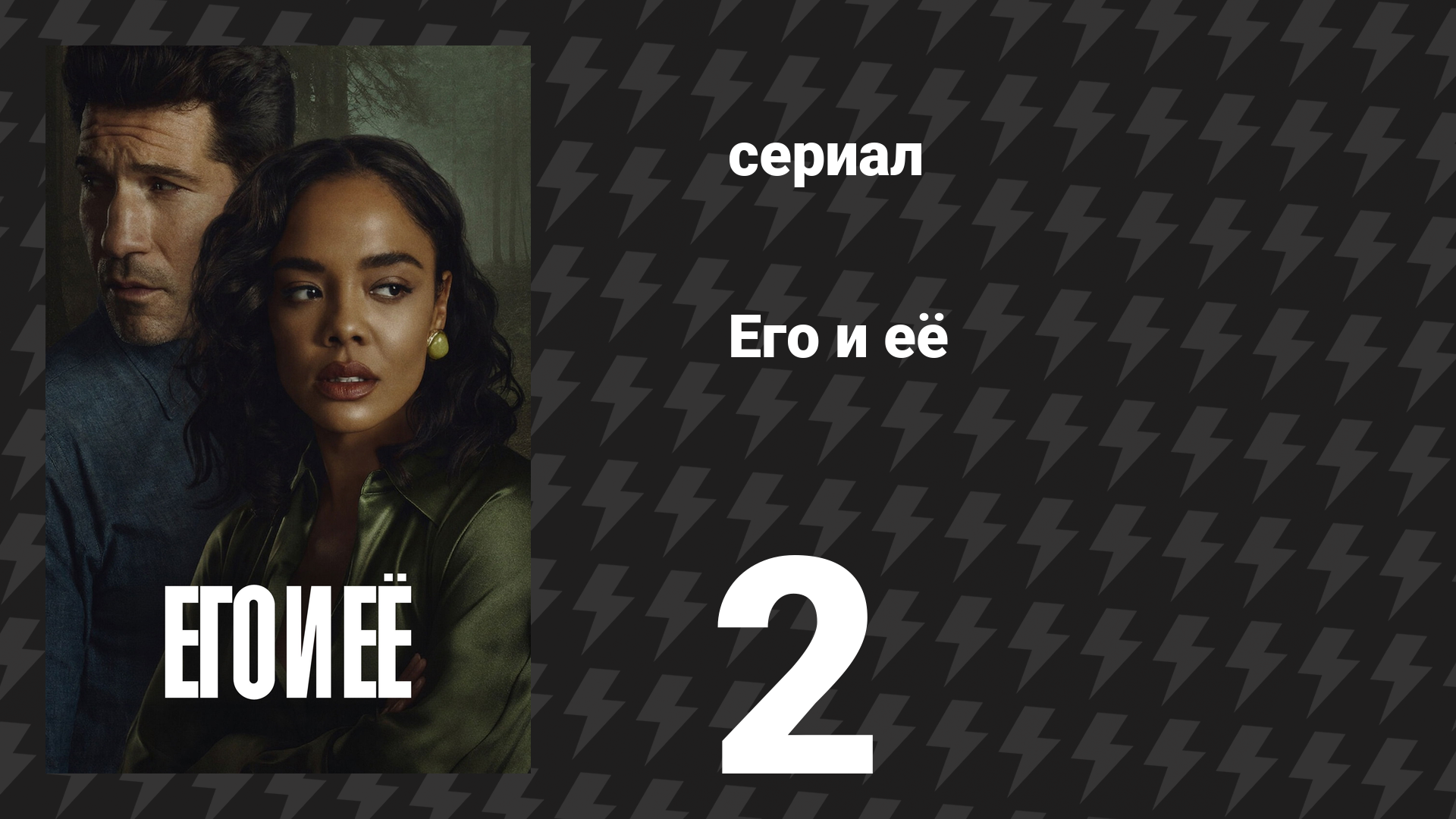 Его и её 2 серия (сериал, 2026) смотреть онлайн