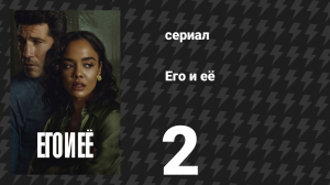 Его и её 2 серия (сериал, 2026)