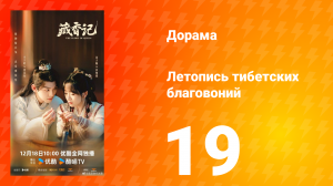 Летопись тибетских благовоний 19 серия