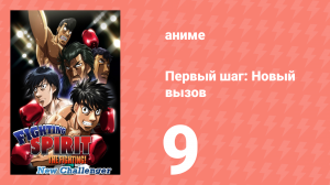 Первый шаг: Новый вызов 9 серия (аниме-сериал, 2009)