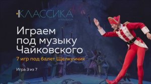 Играем под музыку П.И.Чайковского. Игра 3 из 7