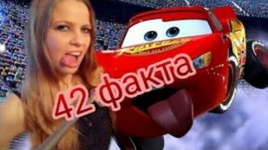 ТАЧКИ - 42 ФАКТА ( cars 2006 ) дисней. тачки интересные факты. молния макуин