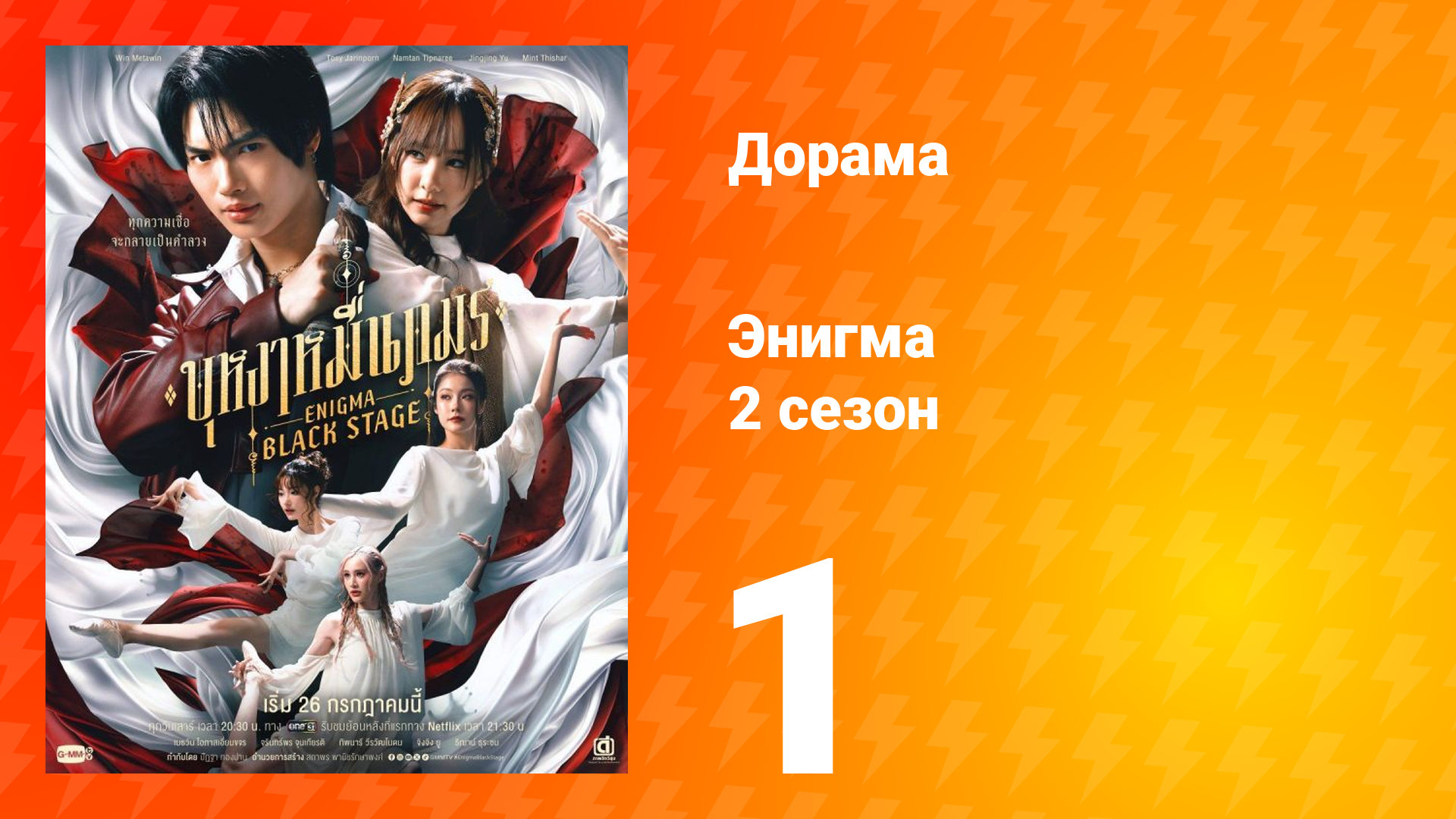 Энигма. Чёрная cцена 2 сезон 1 серия смотреть онлайн