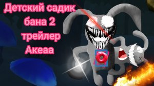 детский садик Бена 2.2 тизер трейлер 45687.5
