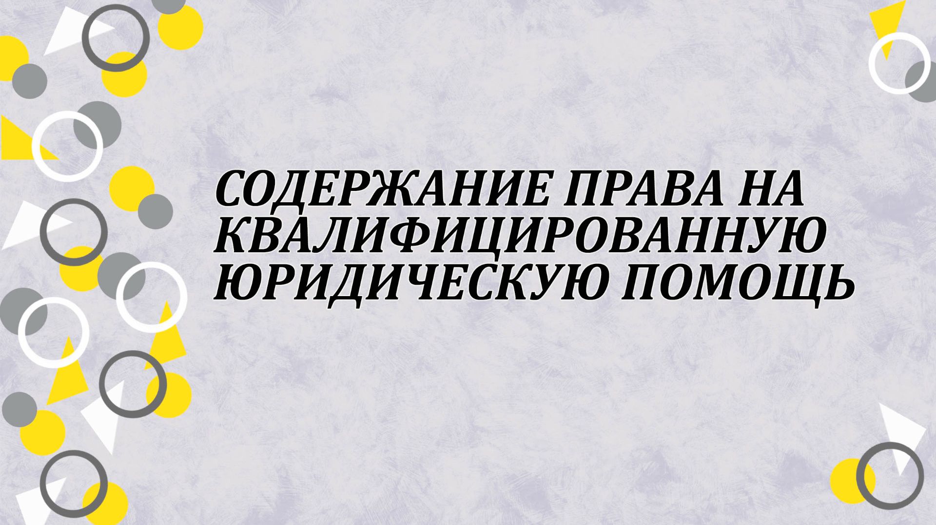 Содержание права на квалифицированную юридическую помощь смотреть онлайн